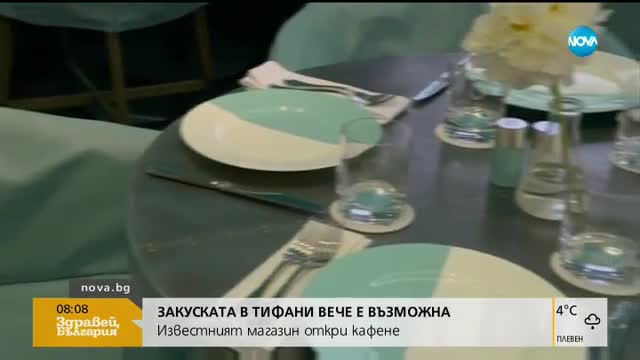 Закуска в „Тифани” вече е възможна