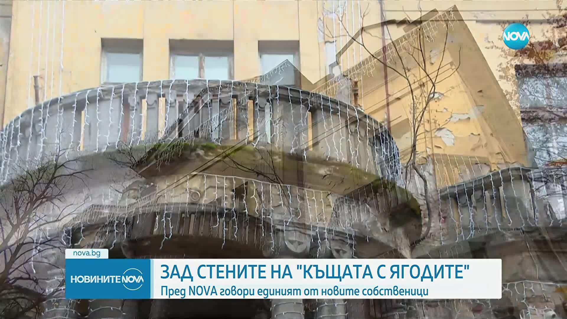 Зад стените на "Къщата с ягодите"