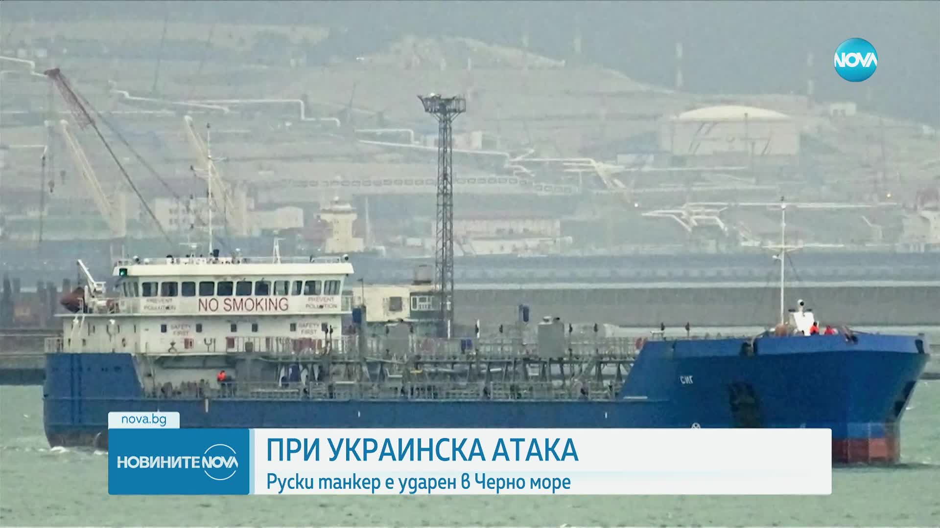 Украински дрон удари руски танкер в Керченския пролив