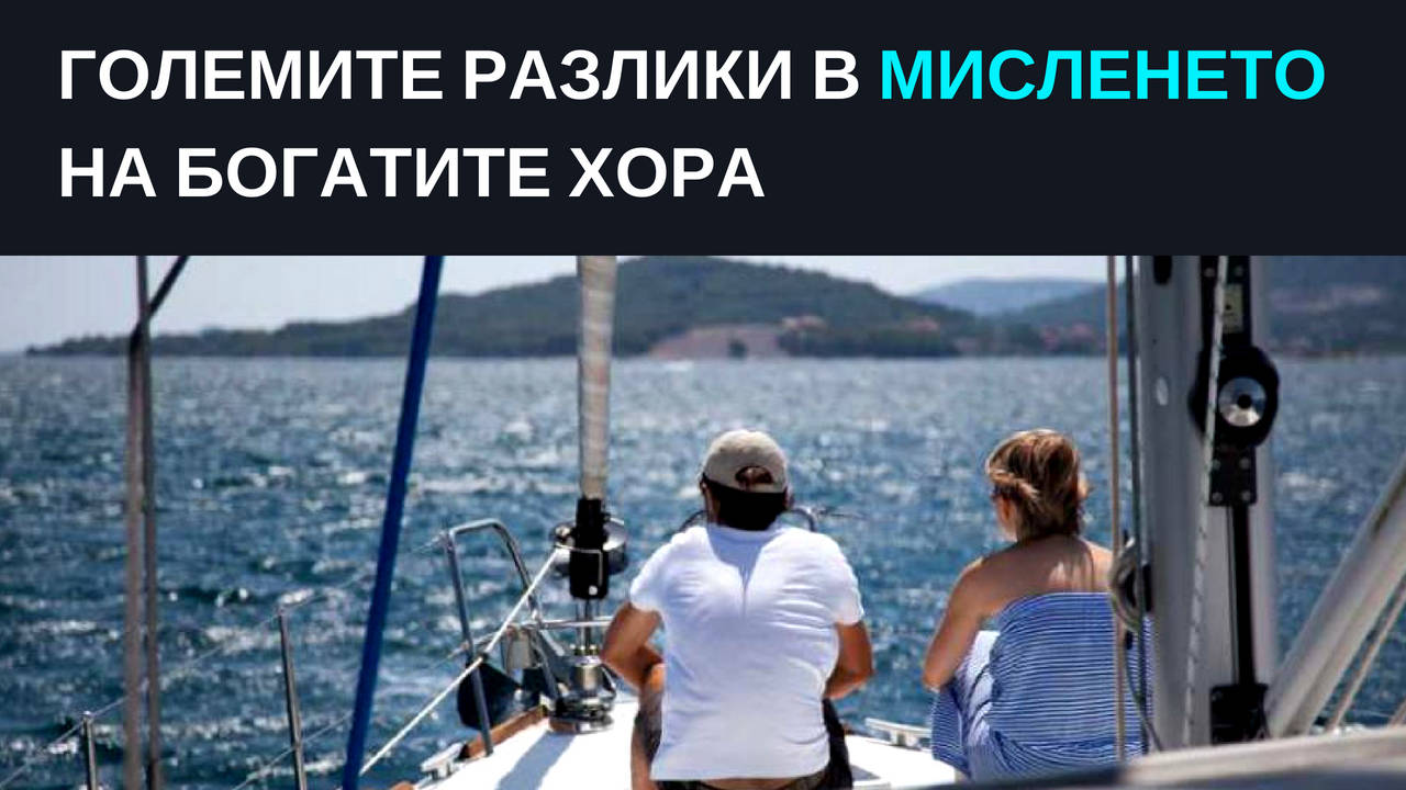 Големите разлики в мисленето на богатите хора