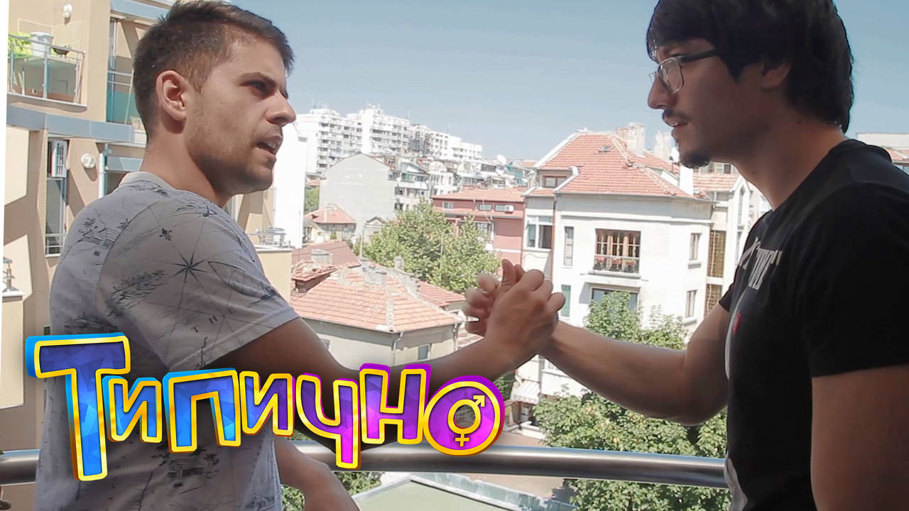 "Не можеш да уцелиш" - Типично Shorts