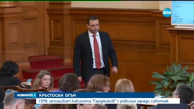 ГЕРБ заплашват кабинета "Герджиков" с ревизия заради саботаж