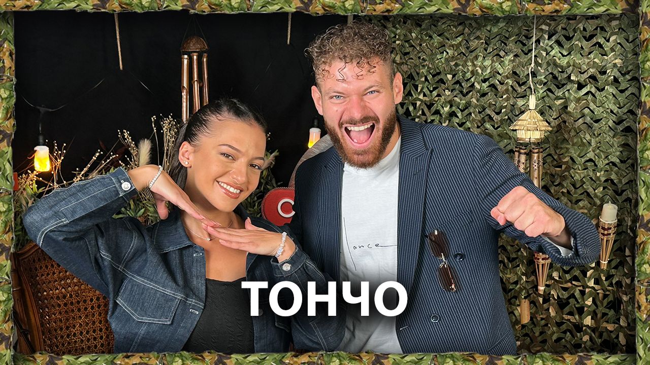 Тончо призна: Имам гадже от „Игри на волята“ | След Игрите Podcast