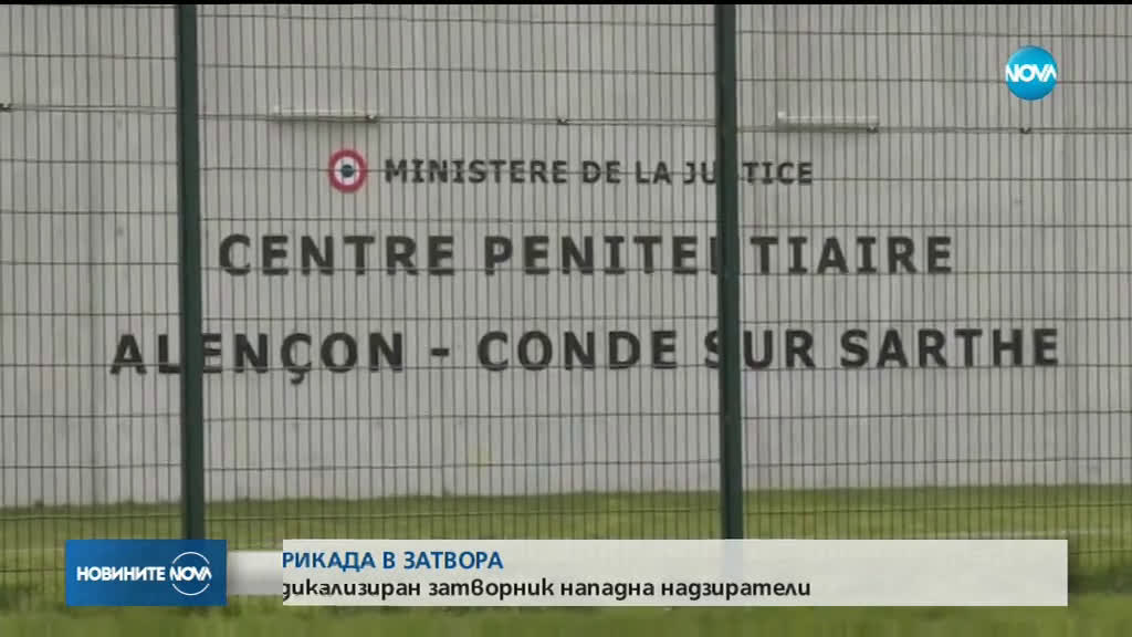 Затворник рани надзиратели във Франция
