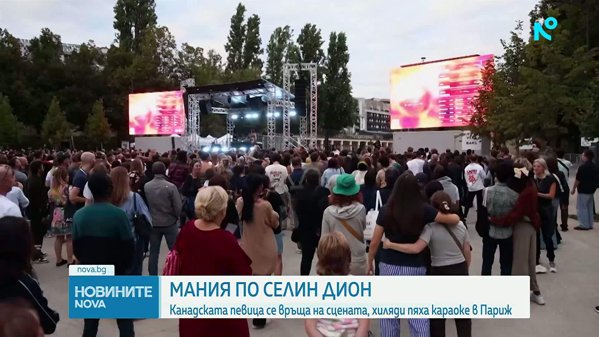 Хиляди в Париж пяха караоке на открито заради завръщането на Селин Дион на сцената