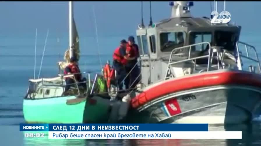Спасиха рибар в Тихия океан след 12 дни в неизвестност