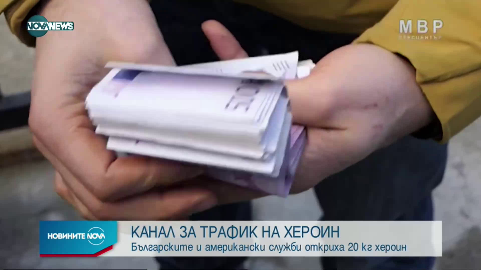 Разбиха банда за трафик на хероин до САЩ