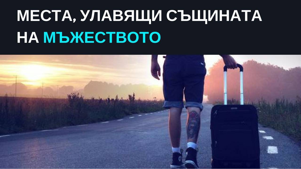Места, улавящи същината на мъжеството