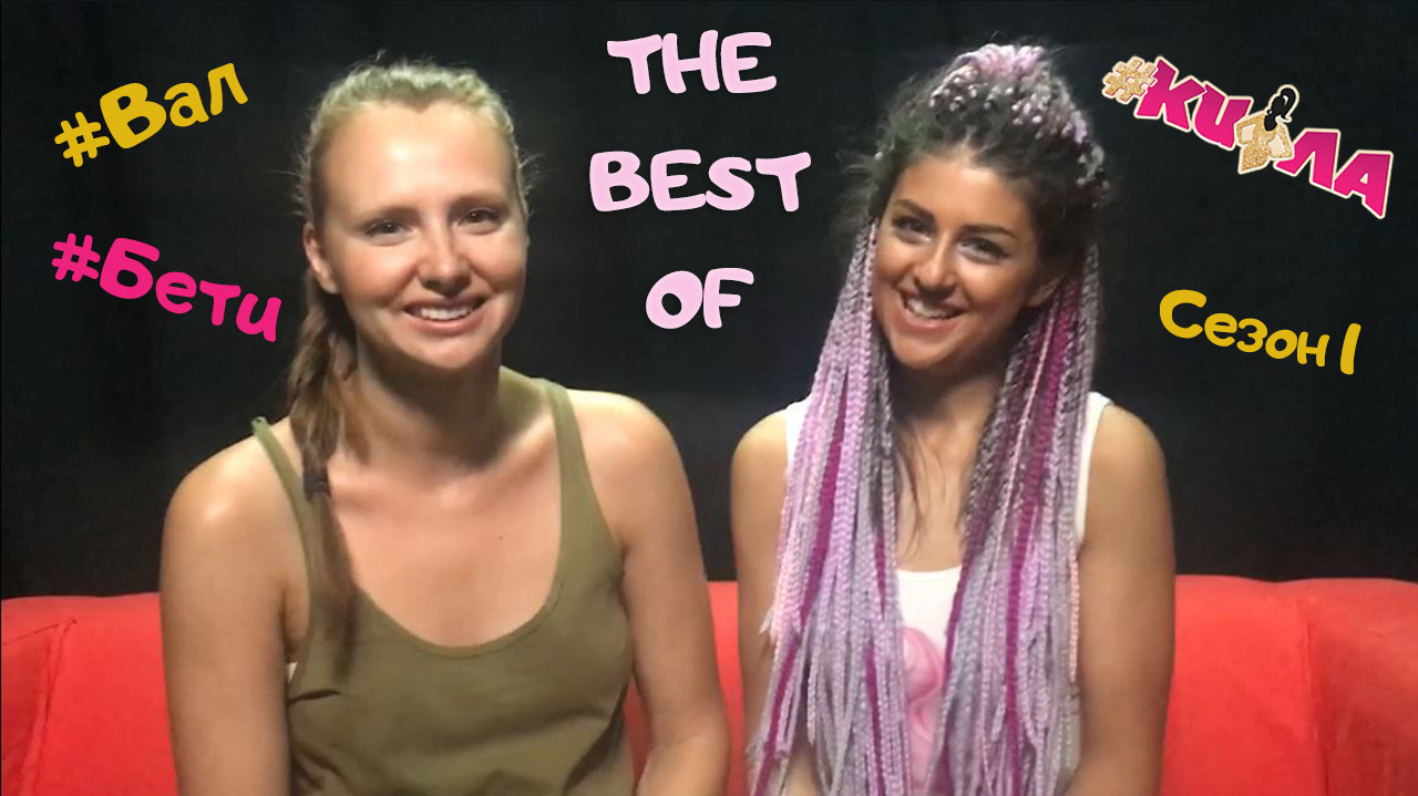 THE BEST OF Валчето и Бети в СЕЗОН 1 на #КИФЛА :))