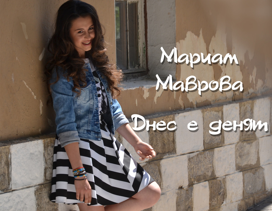 Мариам Маврова - Днес е денят