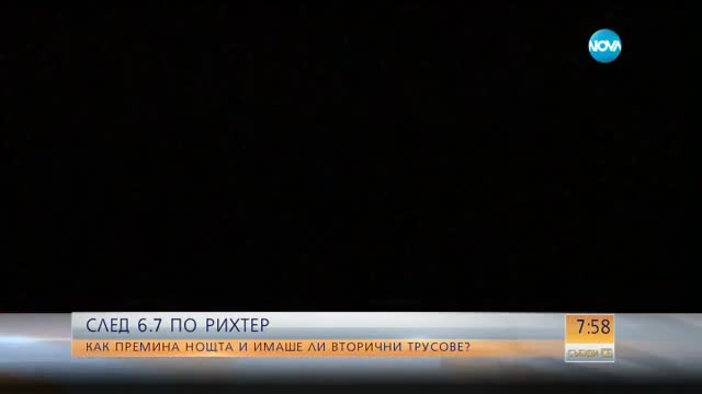 СЛЕД 6,7 по РИХТЕР: Как премина нощта в Гърция и Турция?