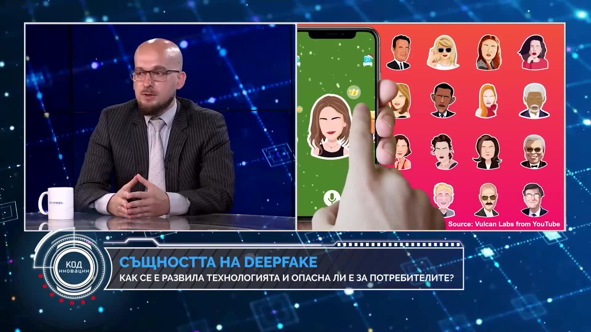 „Код: Иновации“: Deepfake измамите - дезинформация, манипулации и поле за престъпления