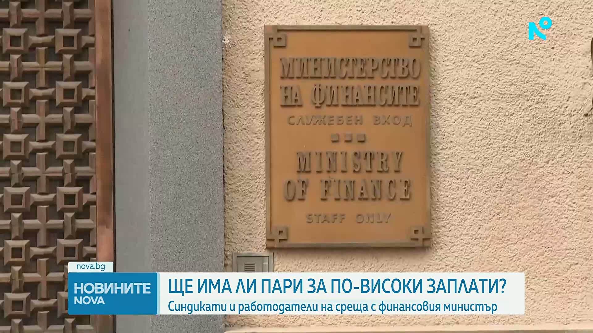 Синдикатите настояха пред финансовия министър за поне 10% ръст на заплатите