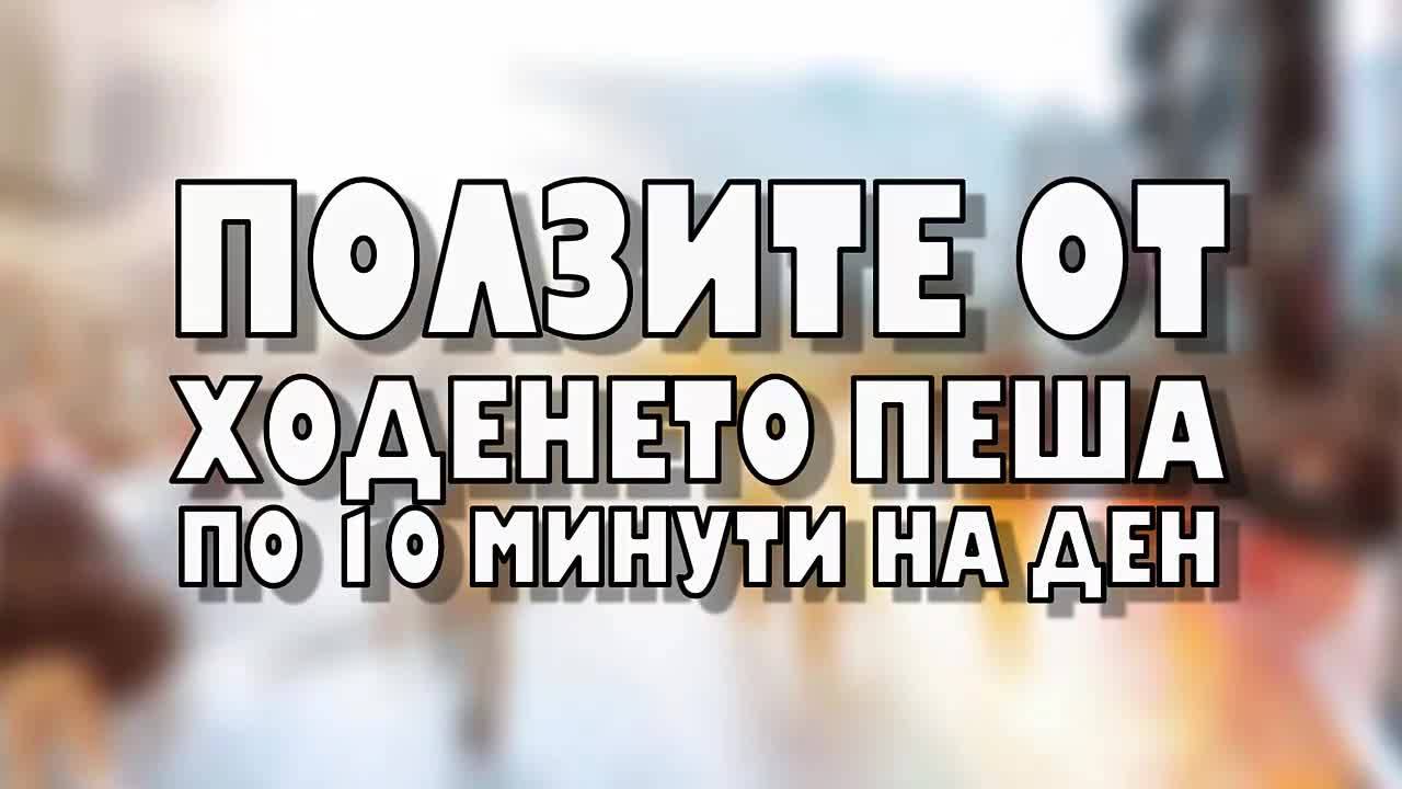 Ползите от ходенето пеша по 10 минути на ден