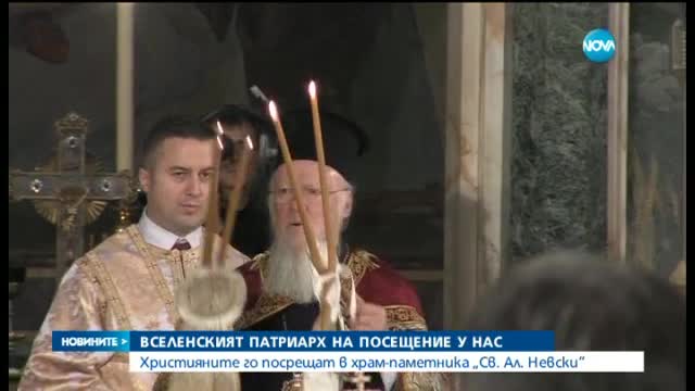 Посрещнахме Вселенския патриарх Вартоломей