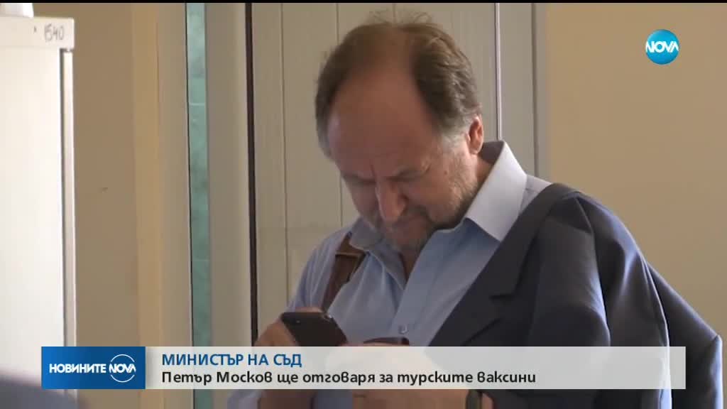 МИНИСТЪР НА СЪД: Петър Москов ще отговаря за турските ваксини