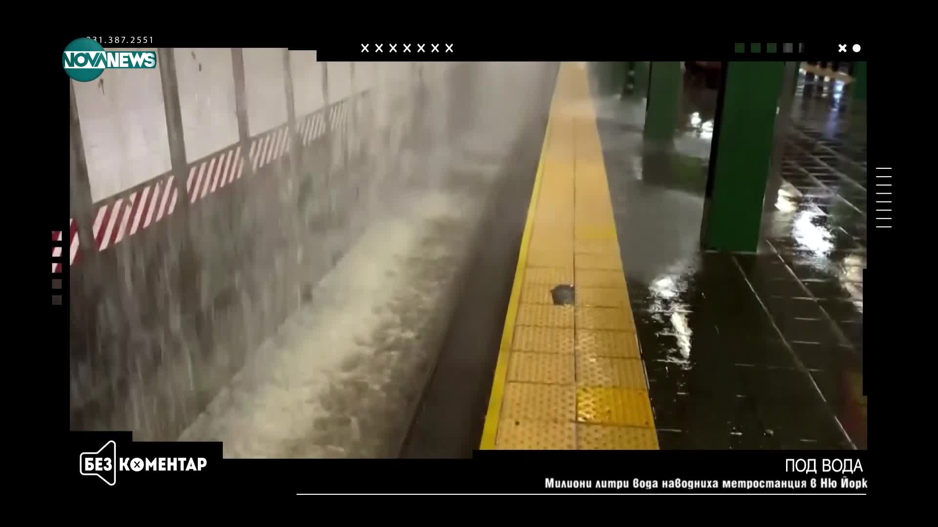 Милиони литри вода наводниха метростанция в Ню Йорк