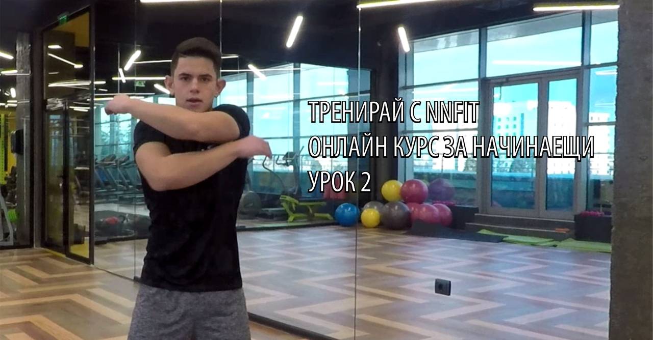 Онлайн курс за спортни тренировки за начинаещи - епизод 2