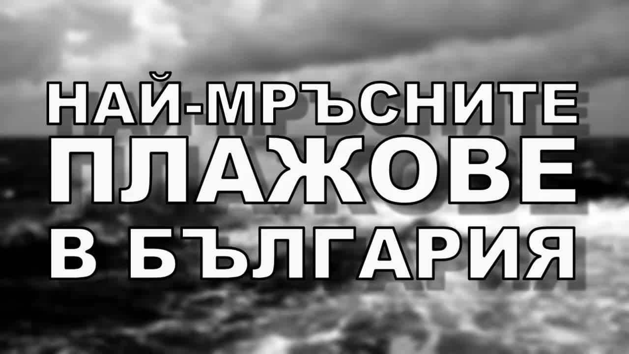 Най-мръсните плажове в България
