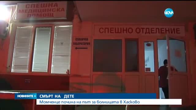 2-годишно момченце почина на път за болницата в Хасково
