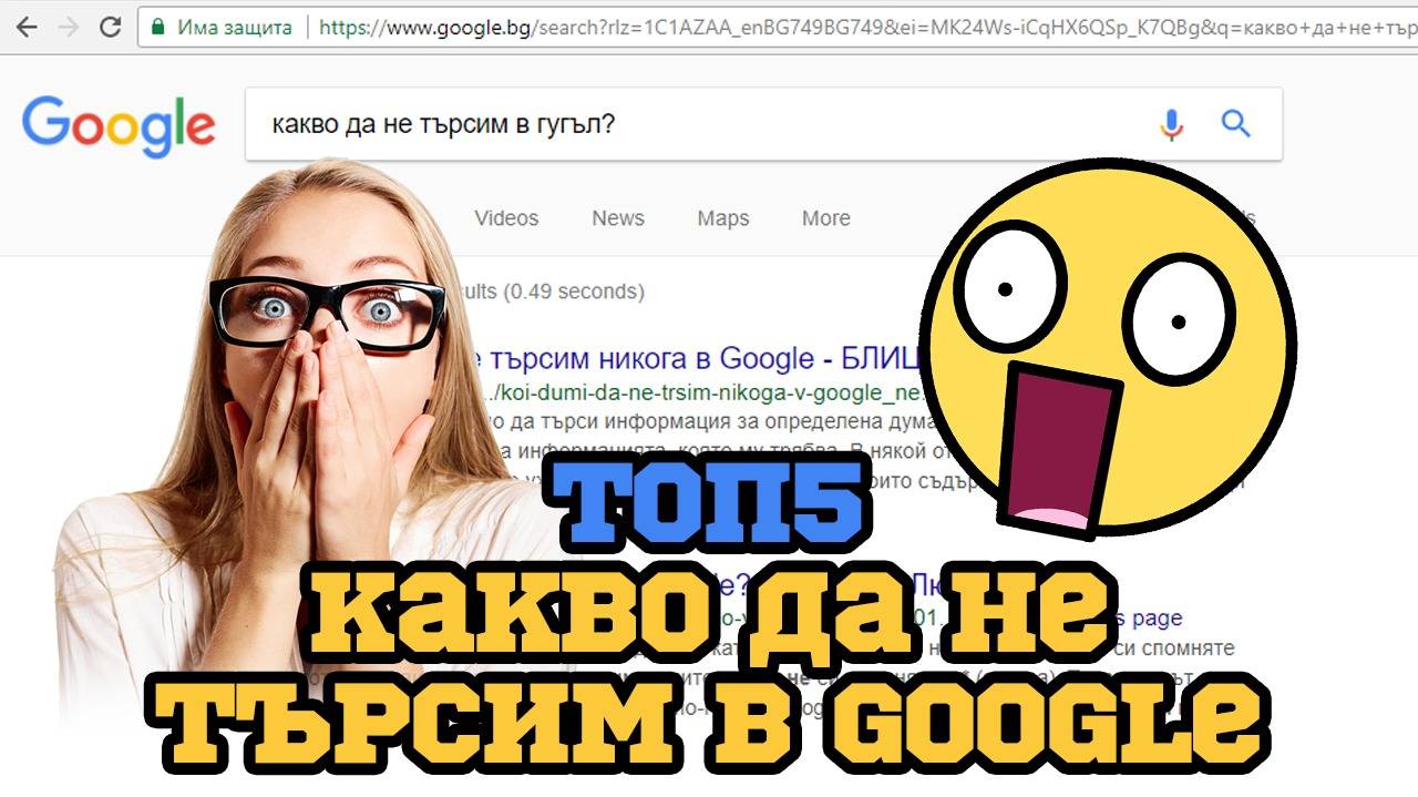 Топ 10 неща, които никога не трябва да търсите в Google