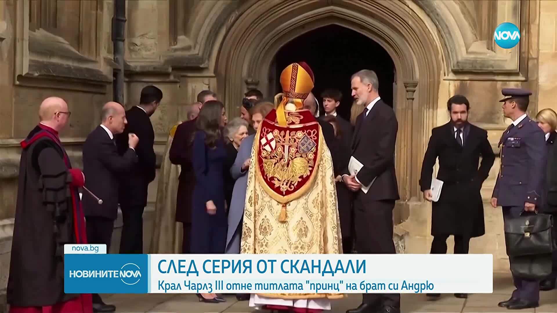 Британските политици приветстваха решението на Чарлз III да отнеме всички титли на принц Андрю