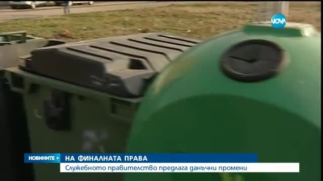 Служебното правителство предлага данъчни промени