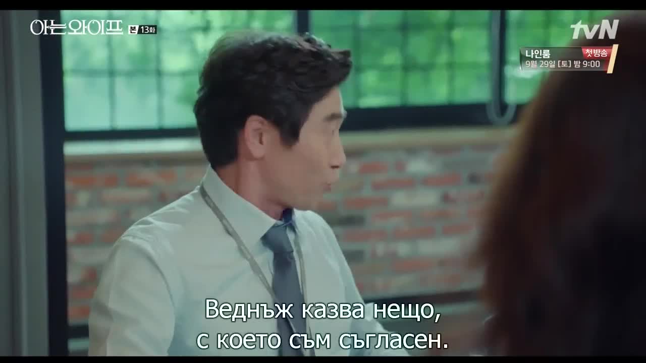 Съпругата която познавам E13 2/2