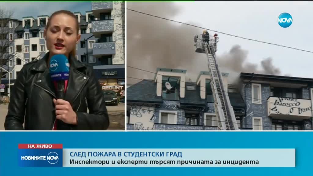 Разследват причините за пожара в "Студентски град"