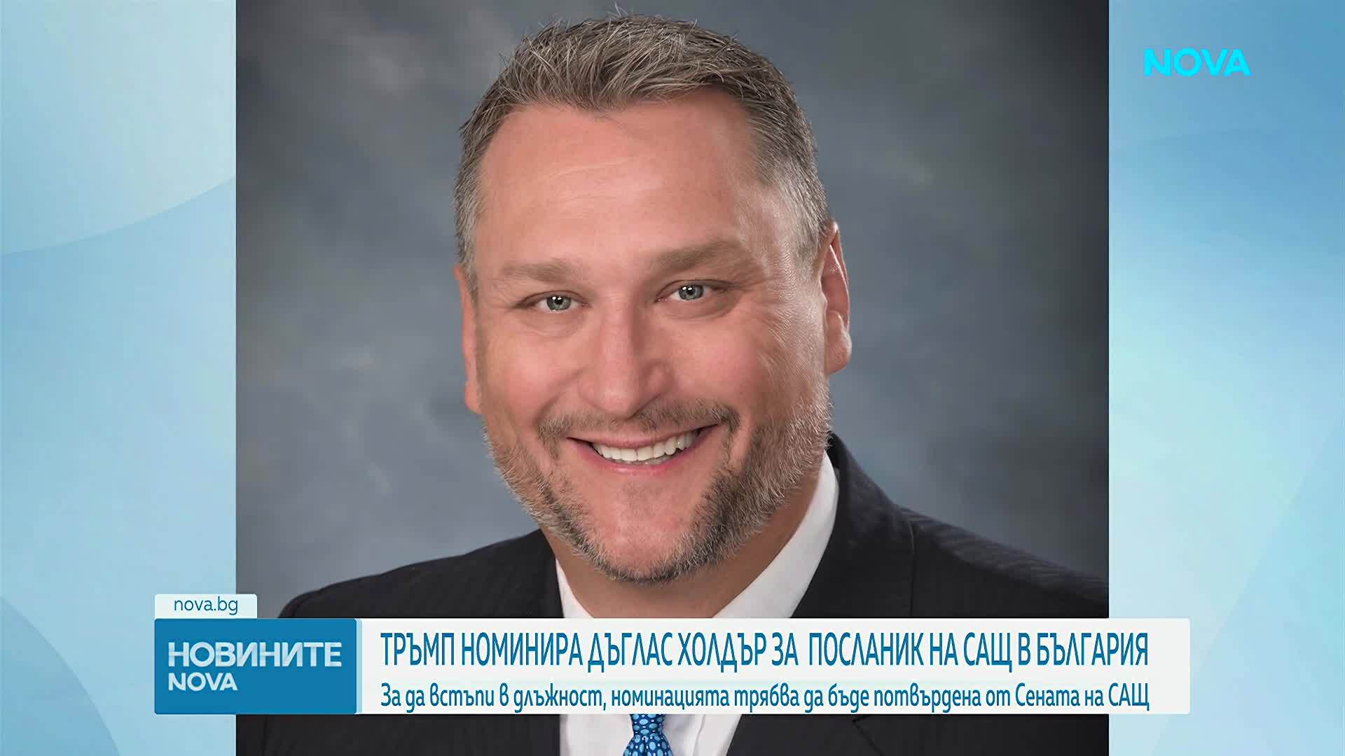 Дъглас Холдър е номиниран за посланик на САЩ в България