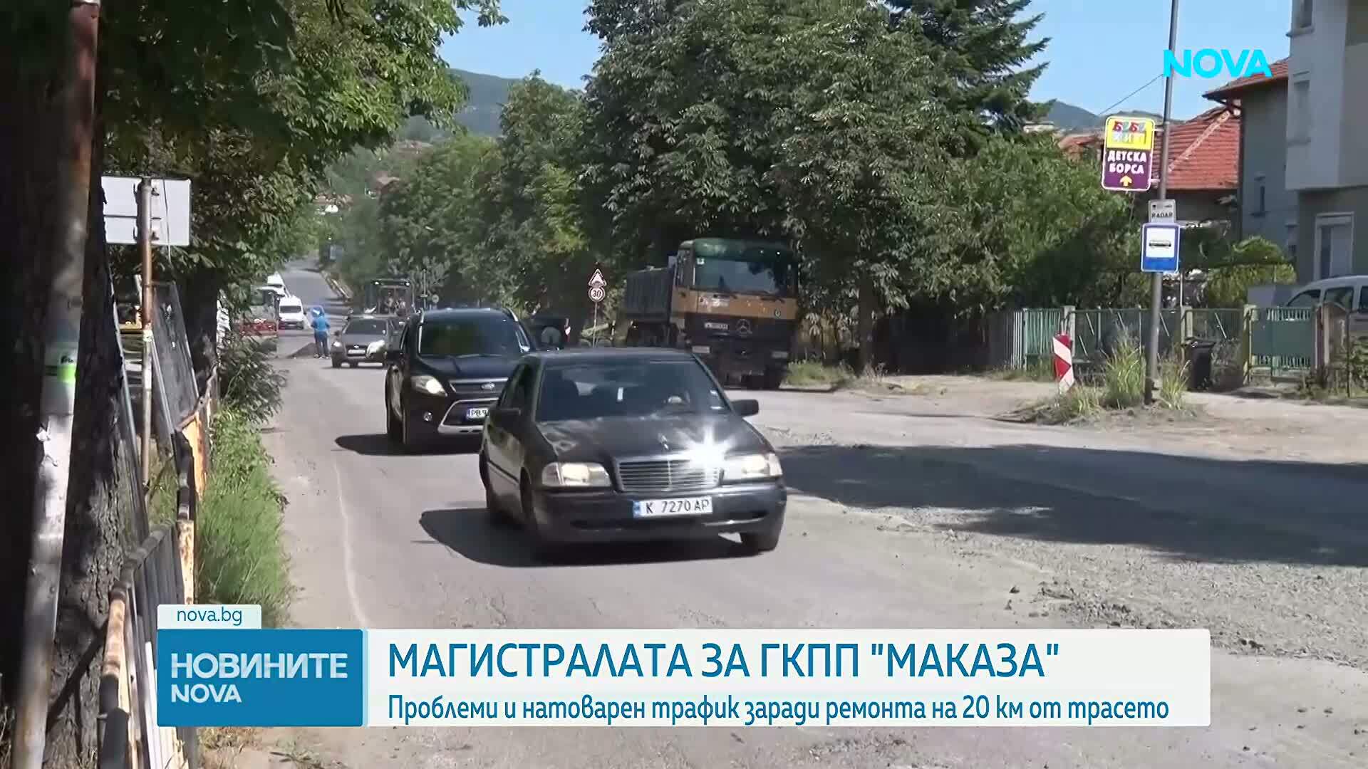 Магистралата за ГКПП „Маказа“: Проблеми и натоварен трафик заради ремонта на 20 км от трасето