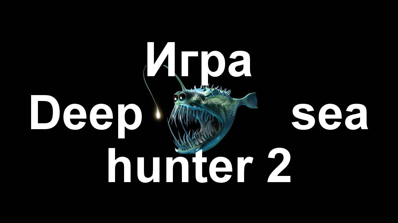 Игра Deep sea hunter 2