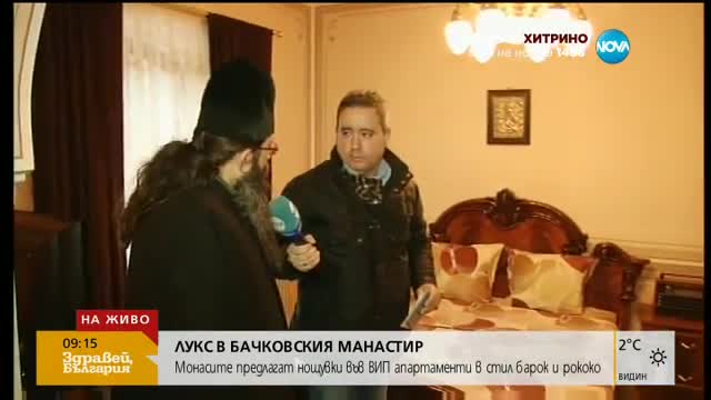 Монасите в Бачковския манастир предлагат VIP апартаменти
