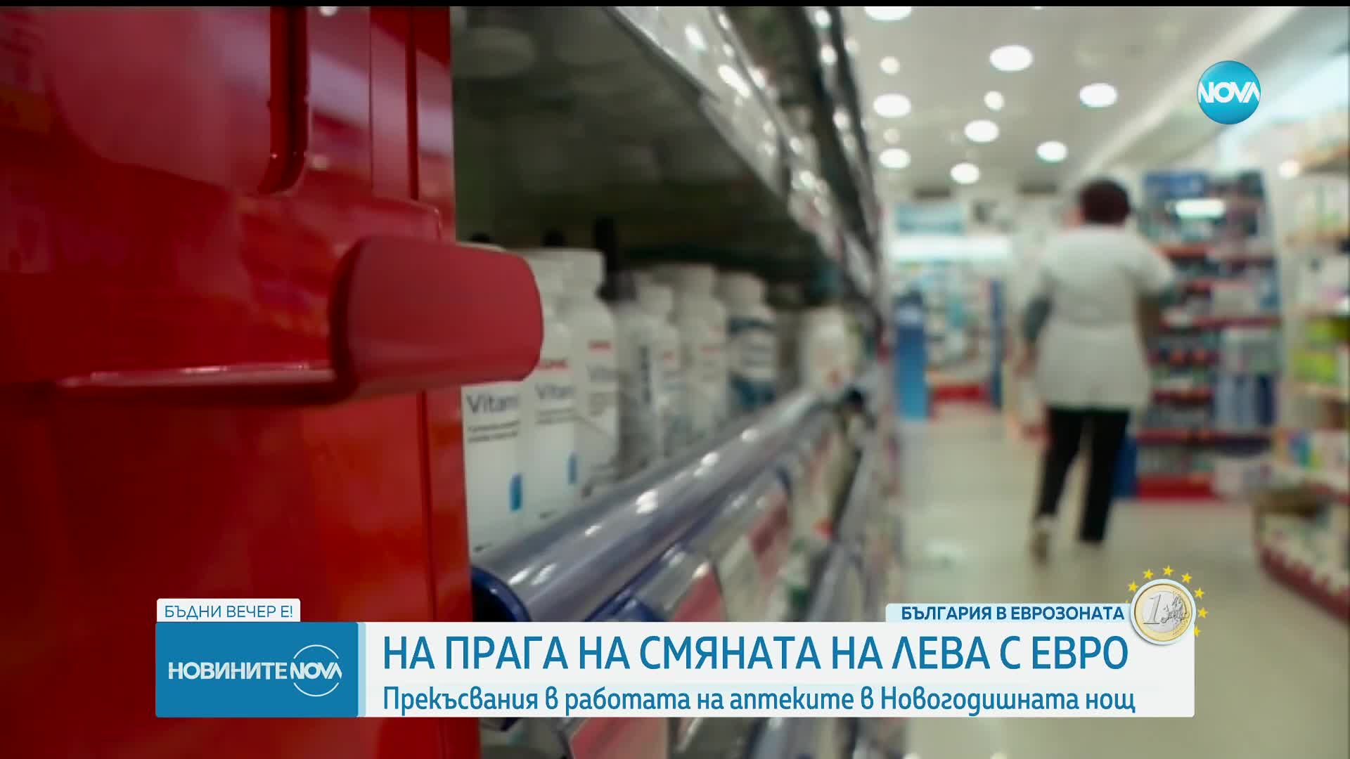 На прага на смяната на лева с евро: Прекъсвания в работата на аптеките на Нова година