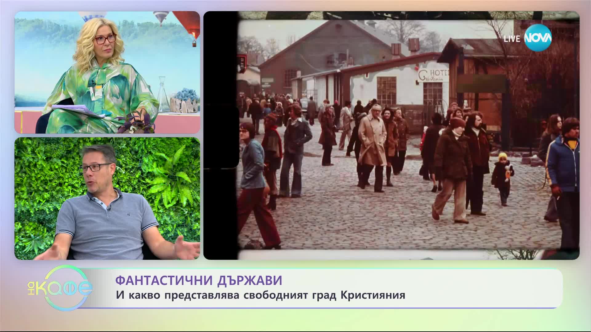 Свободният град Кристияния - една съществуваща утопия