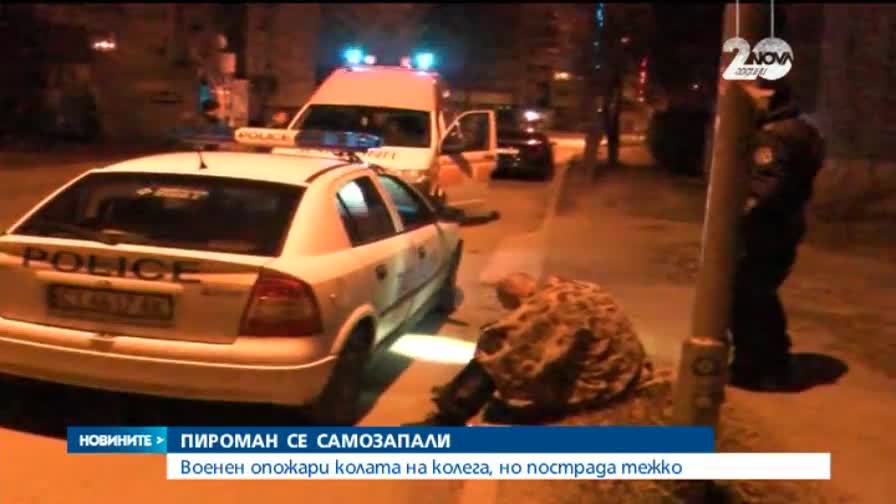 Военен подпали кола и се самозапали в Казанлък