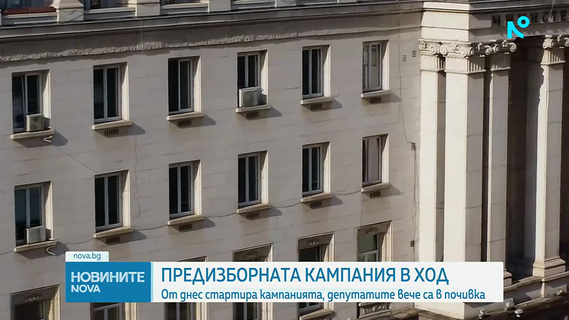 Старт на предизборната кампания за вота на 19 април