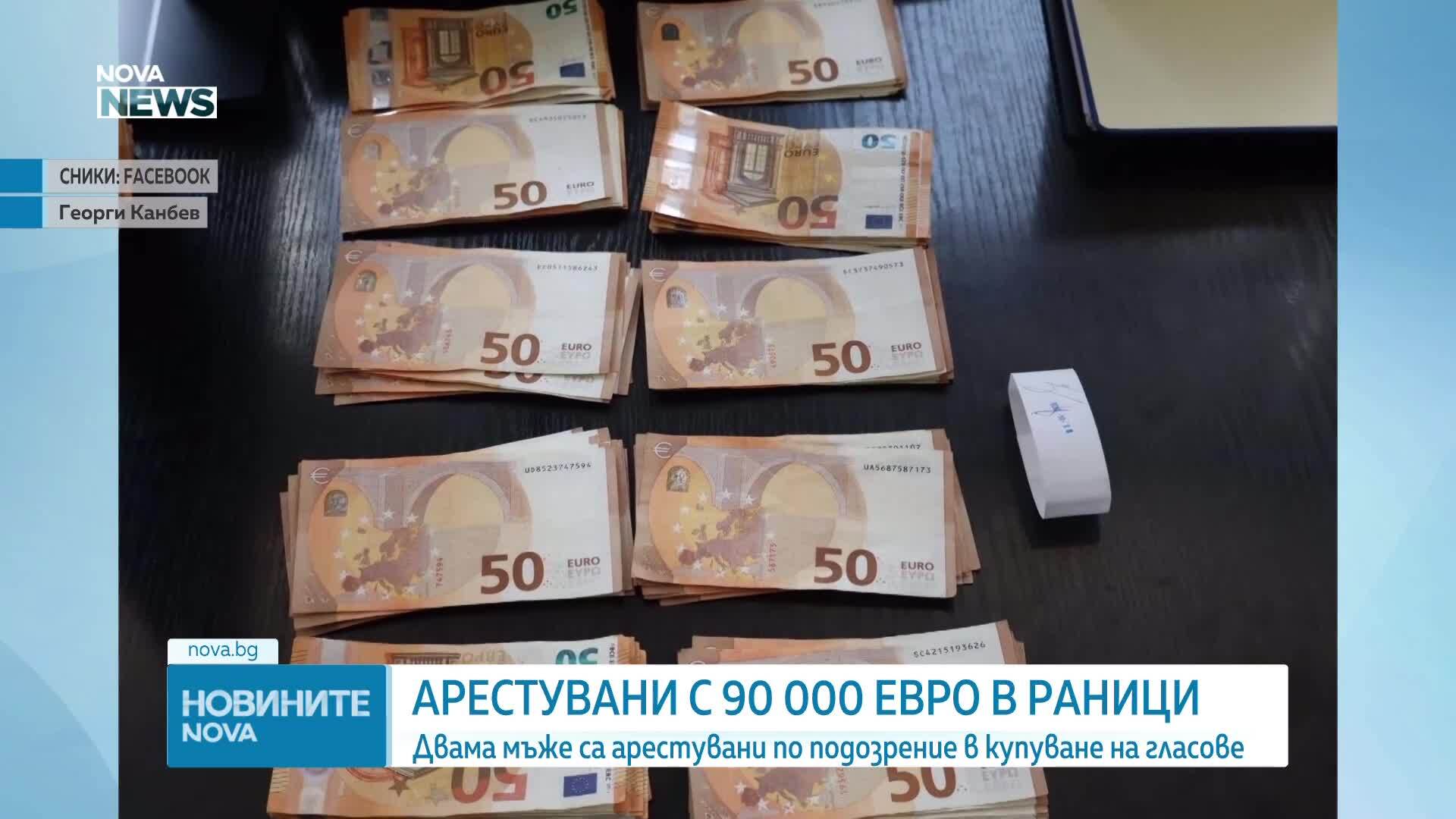 Арестуваха двама с близо 90 000 евро, предназначени за купуване на гласове