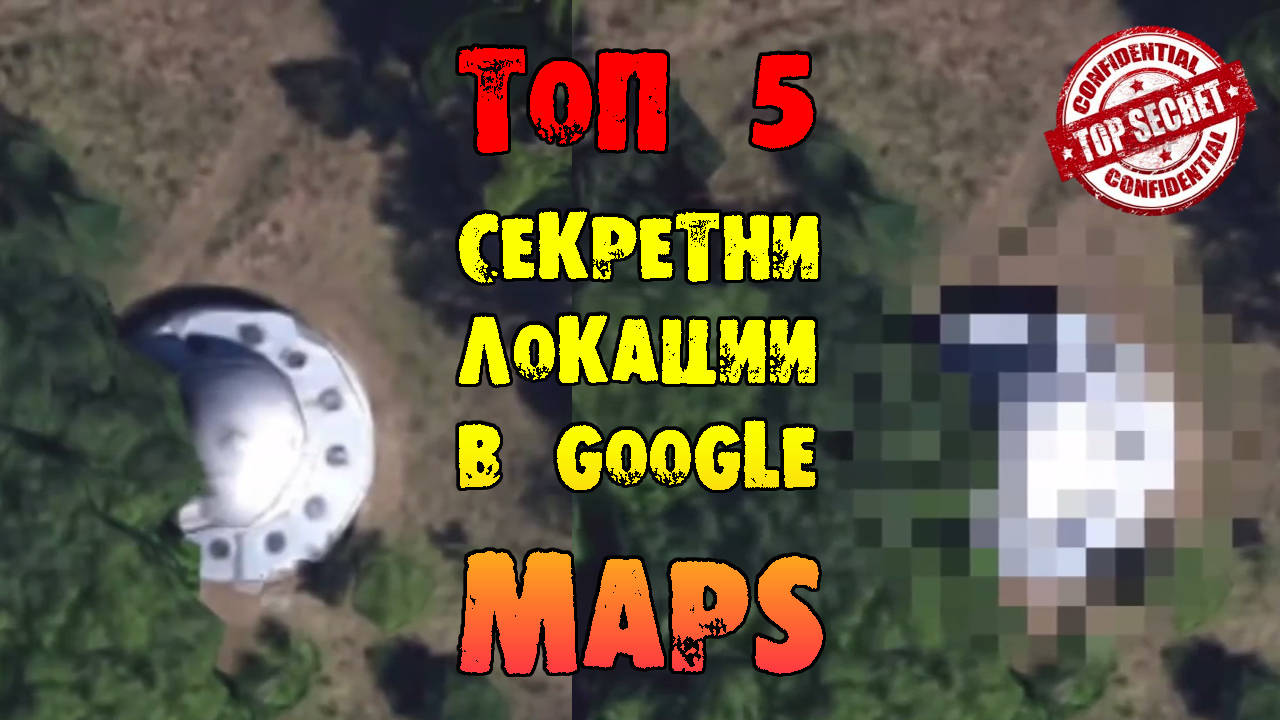 Top 5 най-секретни локации в Google Maps
