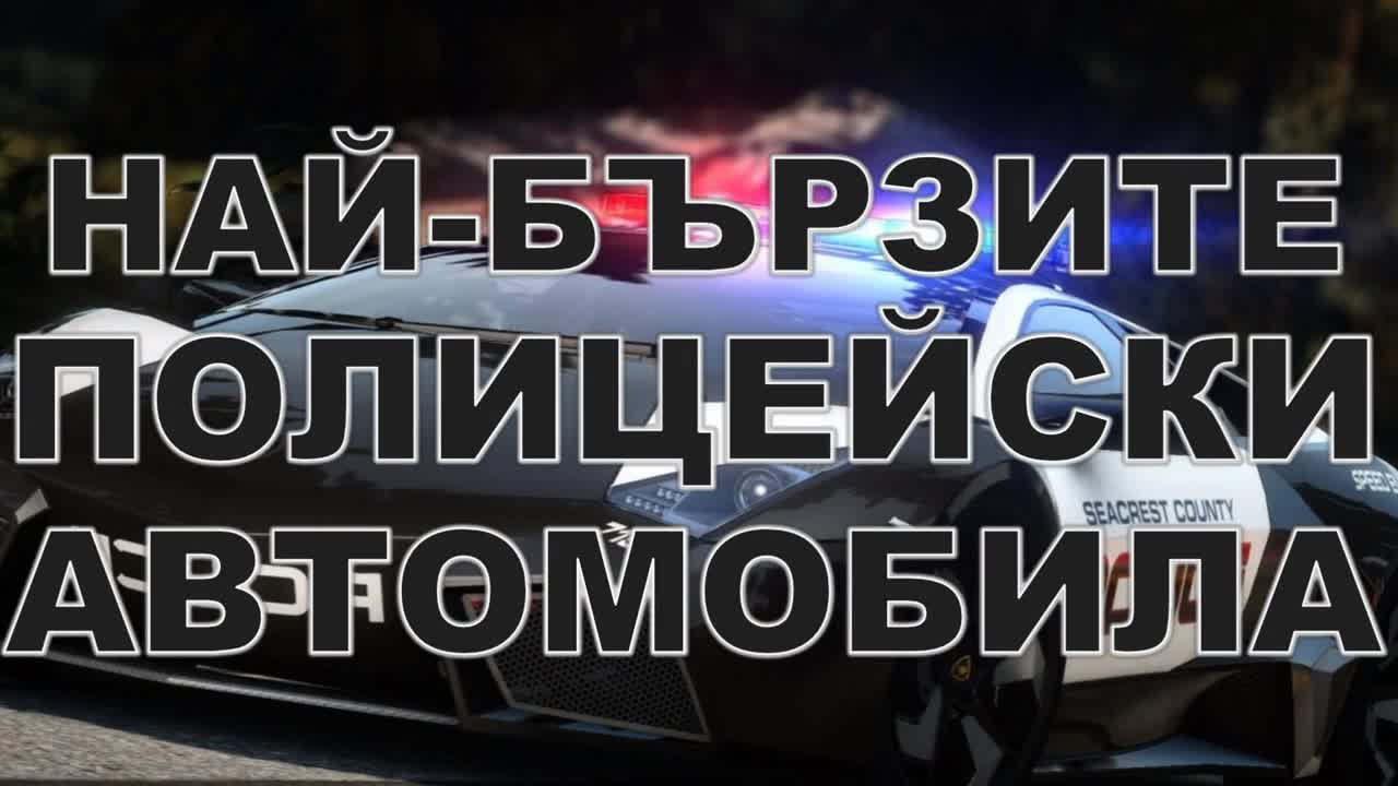 Най-бързите полицейски автомобили