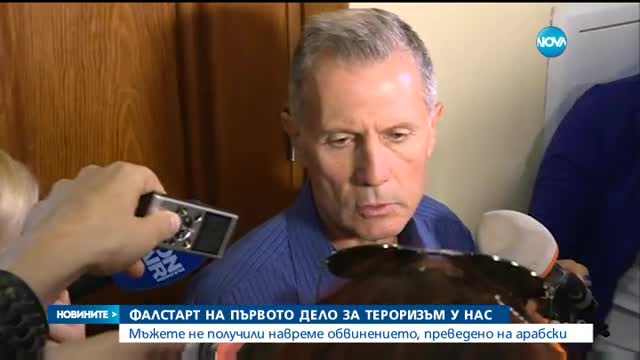 Фалстарт на първото дело за тероризъм у нас
