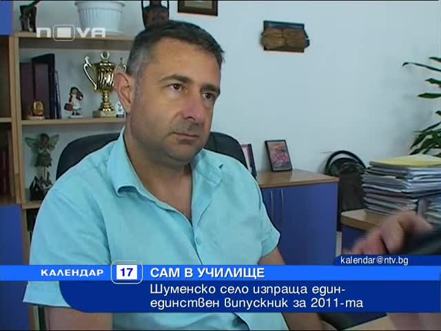 Да бъдеш цели 5 години сам в клас!