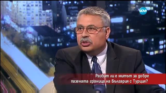 Разбит ли е митът за добре пазената граница на България с Турция?