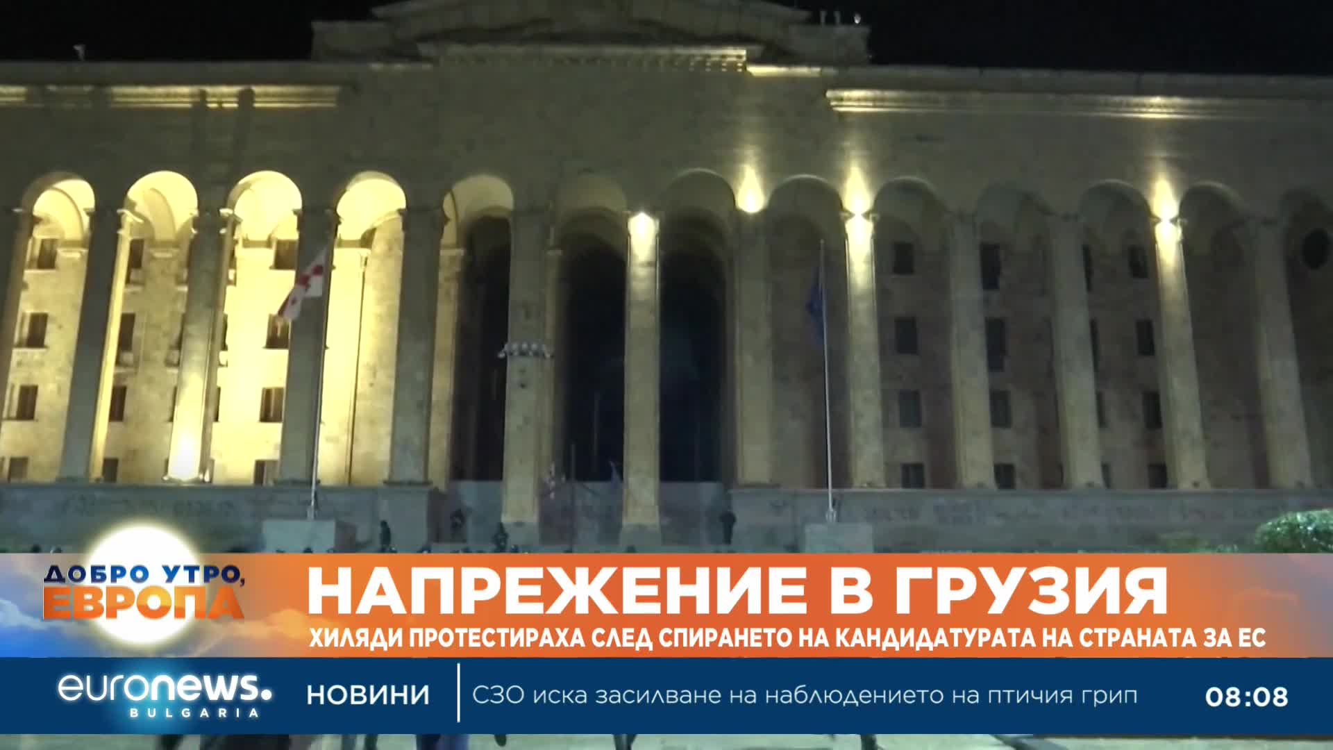 Заради решението за спиране преговорите за членство в ЕС: Сблъсъци в Грузия между протестиращи и пол