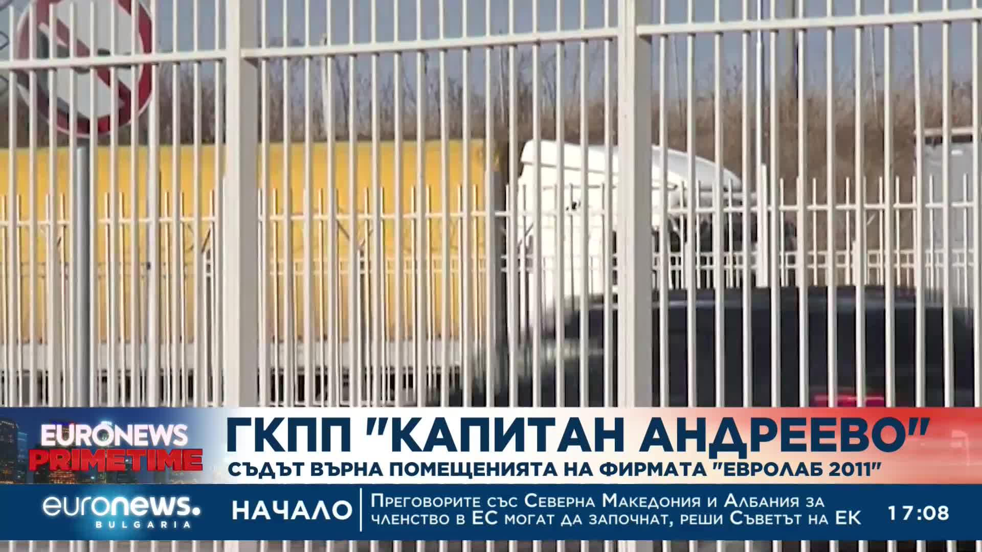 ВАС възстанови дейността на "Евролаб 2011" на ГКПП "Капитан Андреево"