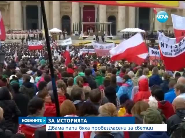 Обявиха Йоан XXIII и Йоан Павел II за светци - Новините на Нова