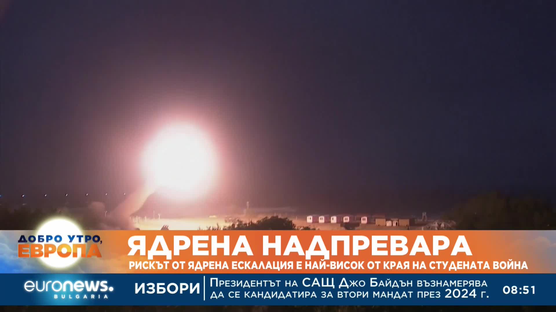 Доклад: Рискът от ядрена ескалация е най-висок от края на Студената война