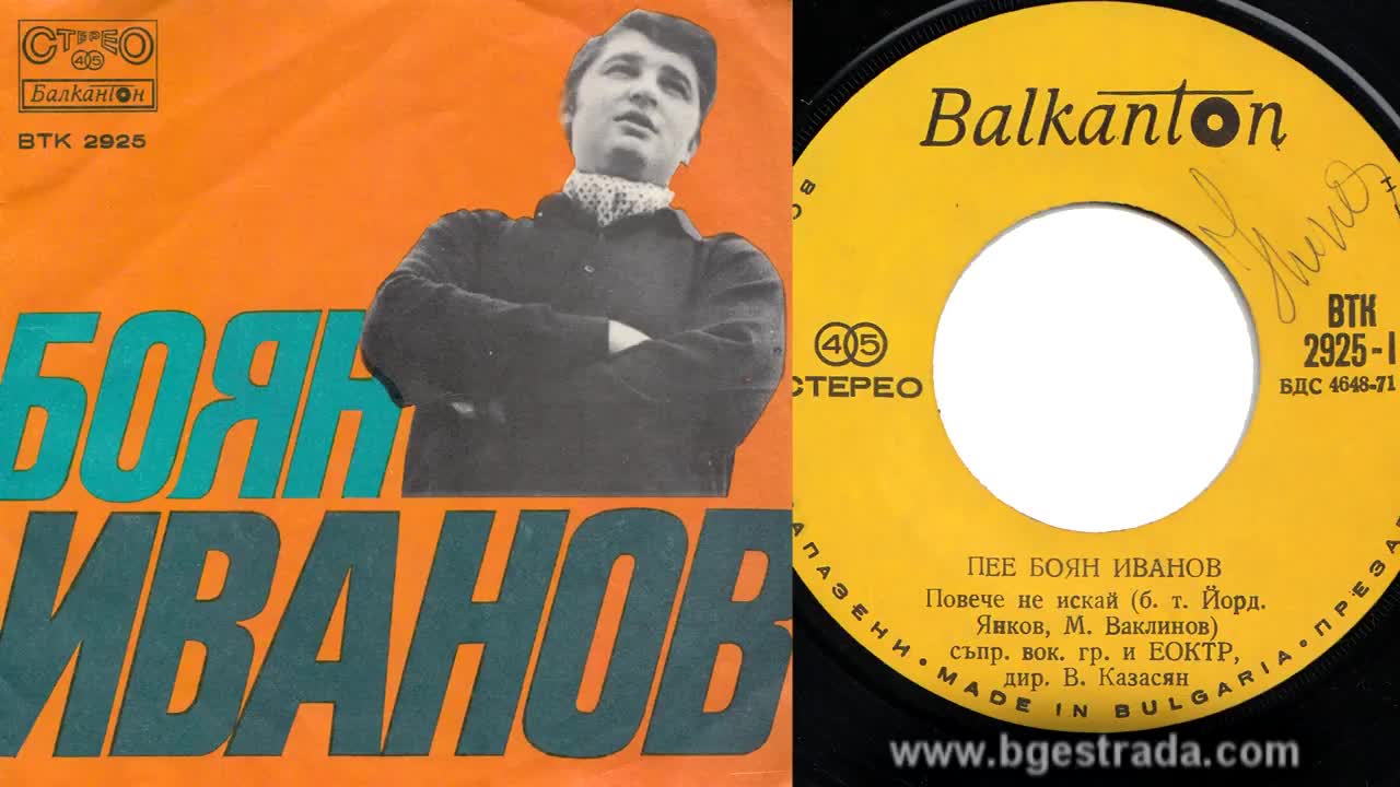 Боян Иванов - Повече не искай (1970) - Kris Kristofferson cover