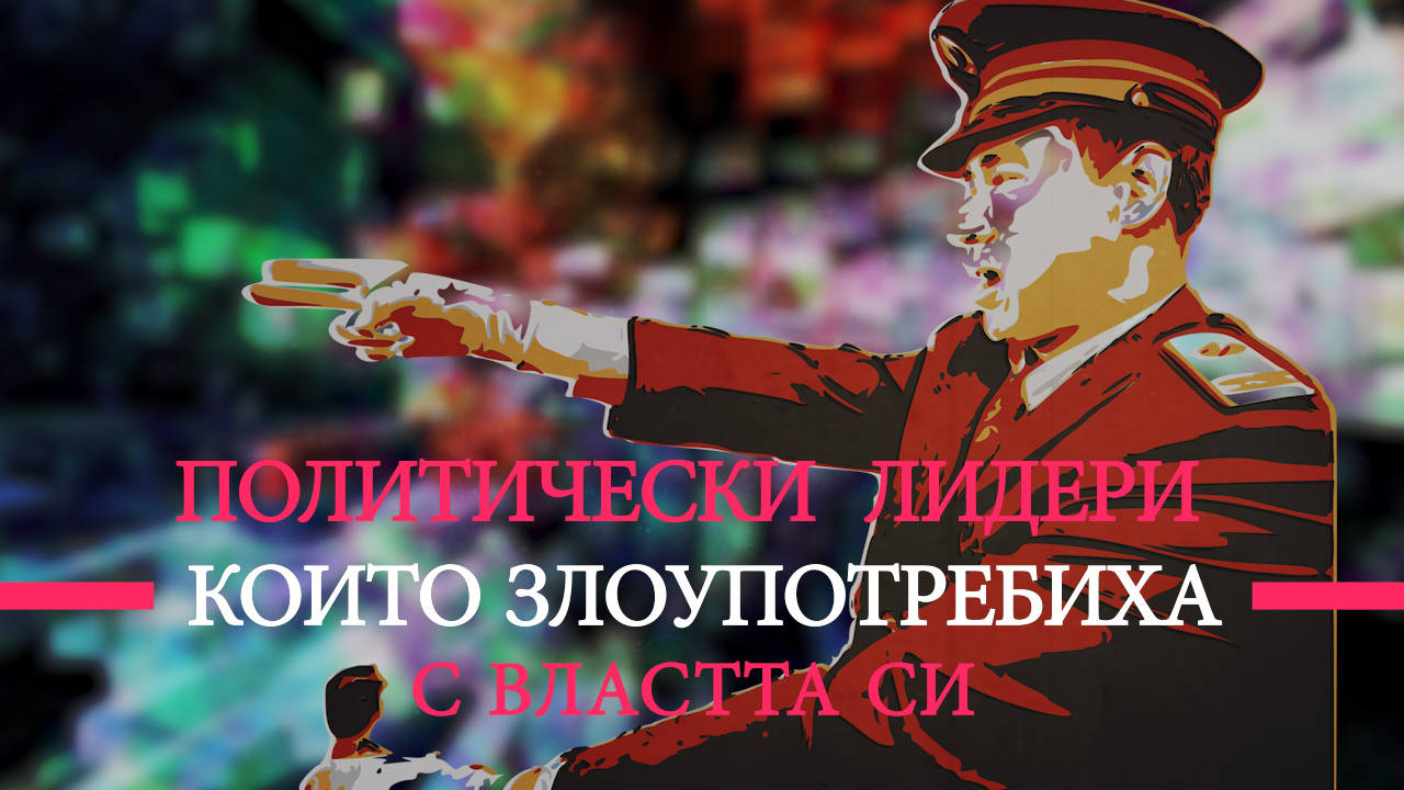 7те най-скандални примери за злоупотреба с власт