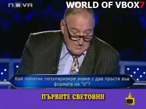 Култовата изцепка на Димитър Пенев - Борис Три - : D